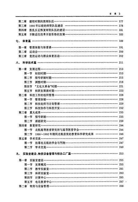 《北京航空航天大学校志》.pdf_北京市志预览图4