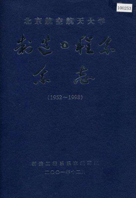 《北京航空航天大学制造工程系系志》.pdf_北京市志缩略图