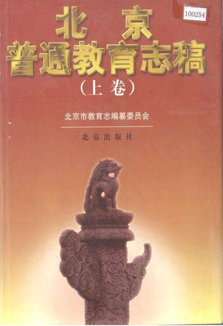 《北京普通教育志稿（上卷）》.pdf_北京市志缩略图