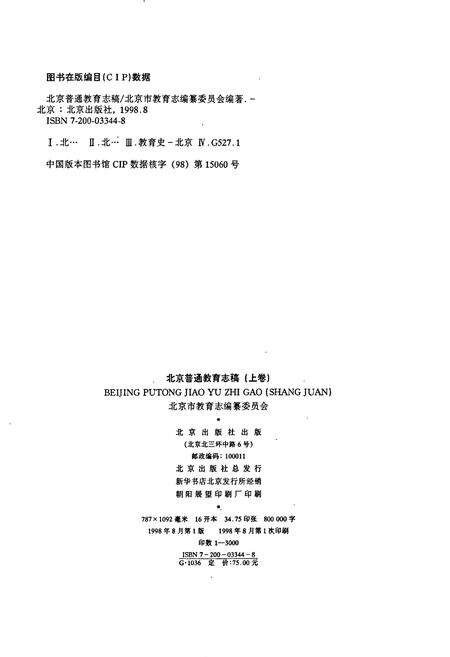 《北京普通教育志稿（上卷）》.pdf_北京市志预览图1