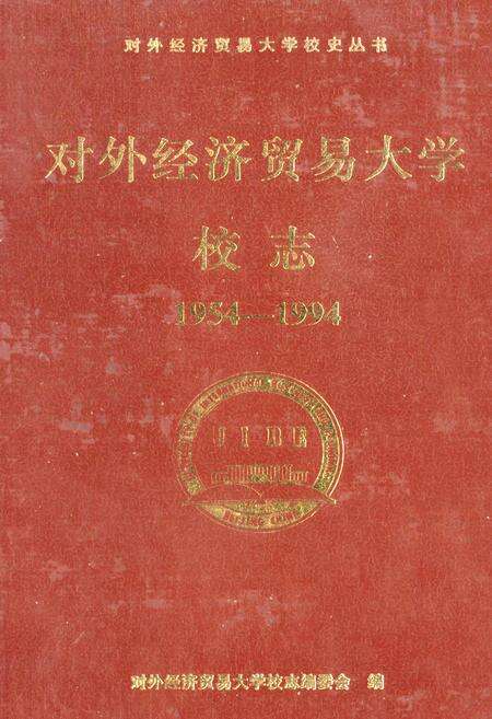 《对外经济贸易大学校志》.pdf_北京市志缩略图