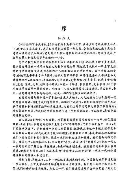 《对外经济贸易大学校志》.pdf_北京市志预览图2