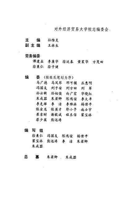 《对外经济贸易大学校志》.pdf_北京市志预览图4