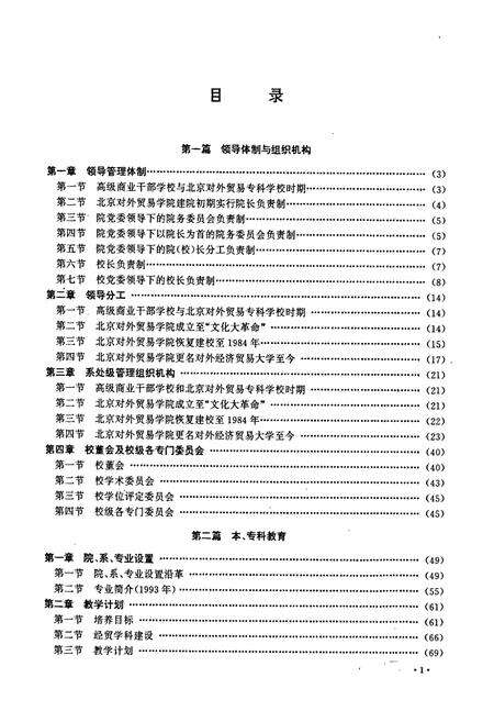 《对外经济贸易大学校志》.pdf_北京市志预览图5