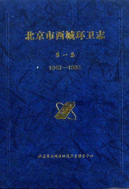 《北京市西城区环卫志 第一集》.pdf_北京市志缩略图