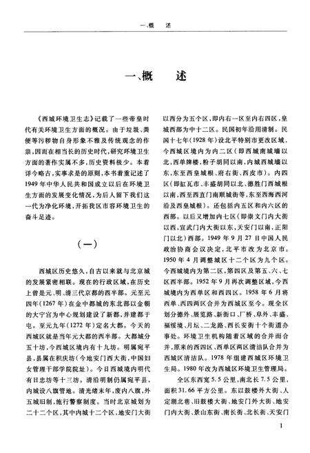 《北京市西城区环卫志 第一集》.pdf_北京市志预览图4
