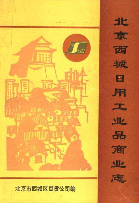 《北京西城日用工业品商业志》.pdf_北京市志缩略图
