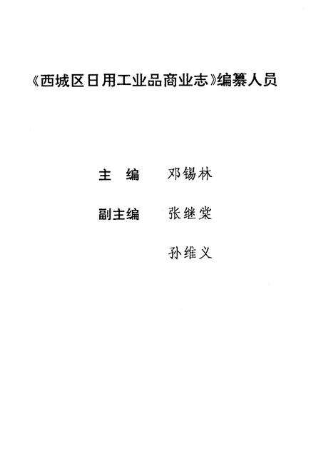 《北京西城日用工业品商业志》.pdf_北京市志预览图2