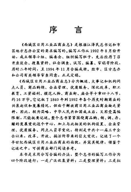 《北京西城日用工业品商业志》.pdf_北京市志预览图4