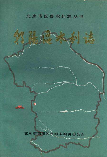《朝阳区水利志》.pdf_北京市志缩略图