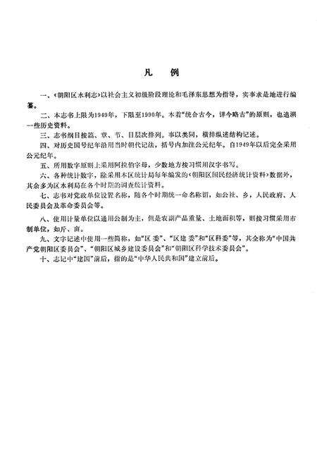 《朝阳区水利志》.pdf_北京市志预览图3