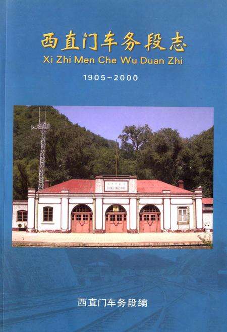 《西直门车务段志》.pdf_北京市志缩略图