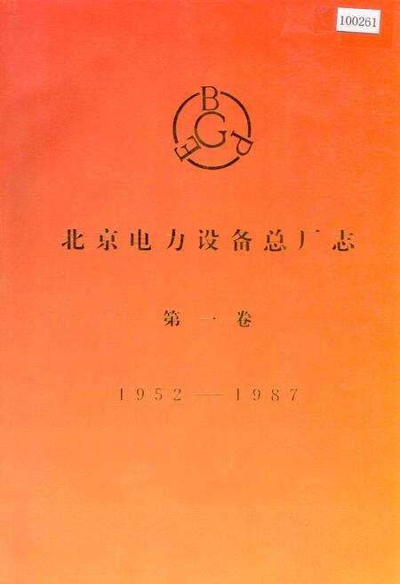《北京电力设备总厂志 第一卷》.pdf_北京市志缩略图