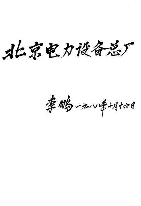 《北京电力设备总厂志 第一卷》.pdf_北京市志预览图1