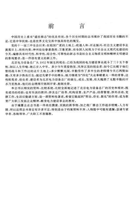 《北京电力设备总厂志 第一卷》.pdf_北京市志预览图2