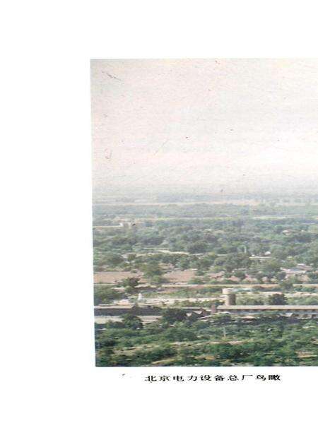 《北京电力设备总厂志 第一卷》.pdf_北京市志预览图3