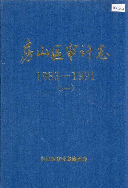 《房山区审计志（一）》.pdf_北京市志缩略图