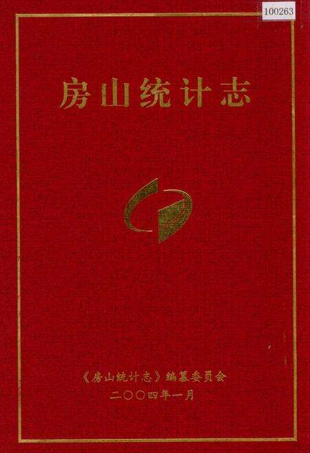 《房山统计志》.pdf_北京市志缩略图