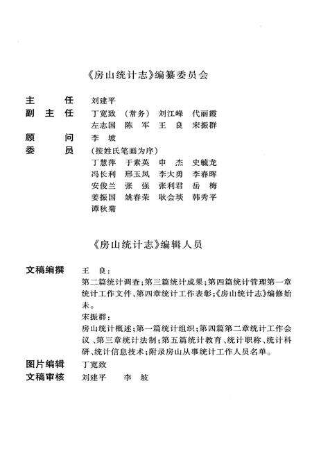 《房山统计志》.pdf_北京市志预览图1
