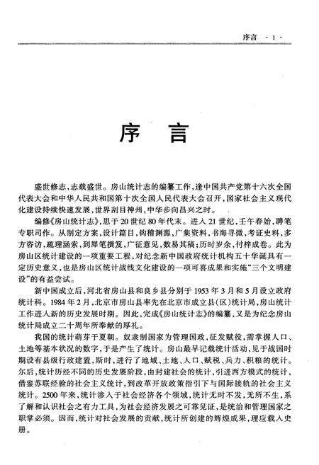 《房山统计志》.pdf_北京市志预览图3