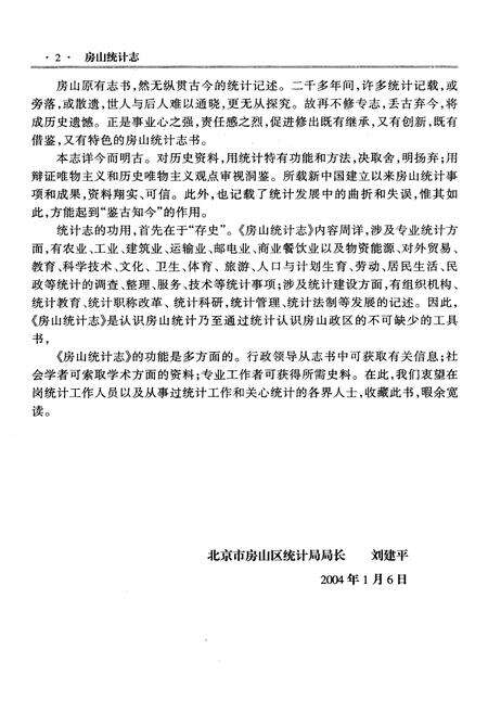 《房山统计志》.pdf_北京市志预览图4