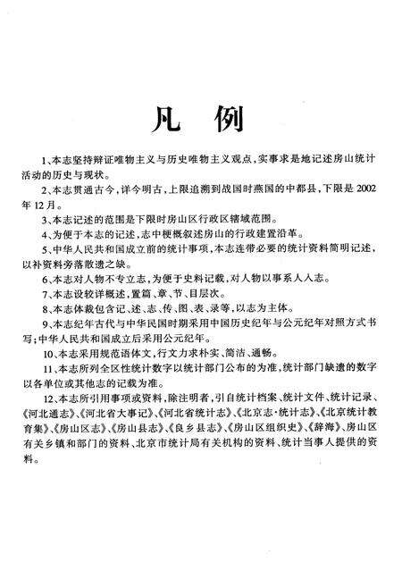 《房山统计志》.pdf_北京市志预览图5