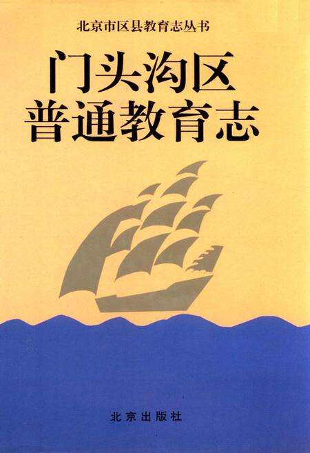 《门头沟区普通教育志》.pdf_北京市志缩略图