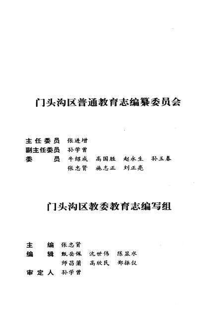 《门头沟区普通教育志》.pdf_北京市志预览图1