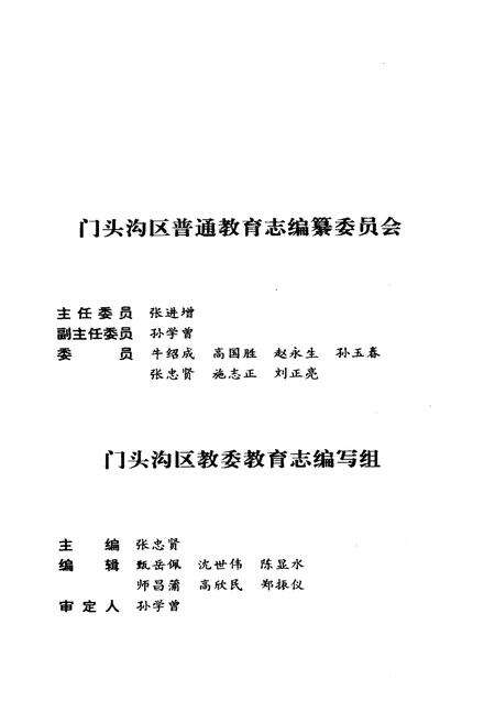《门头沟区普通教育志》.pdf_北京市志预览图2