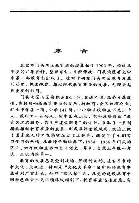 《门头沟区普通教育志》.pdf_北京市志预览图3