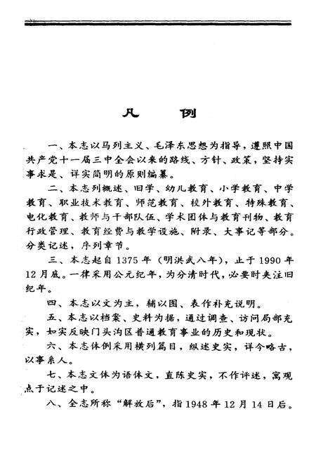 《门头沟区普通教育志》.pdf_北京市志预览图5