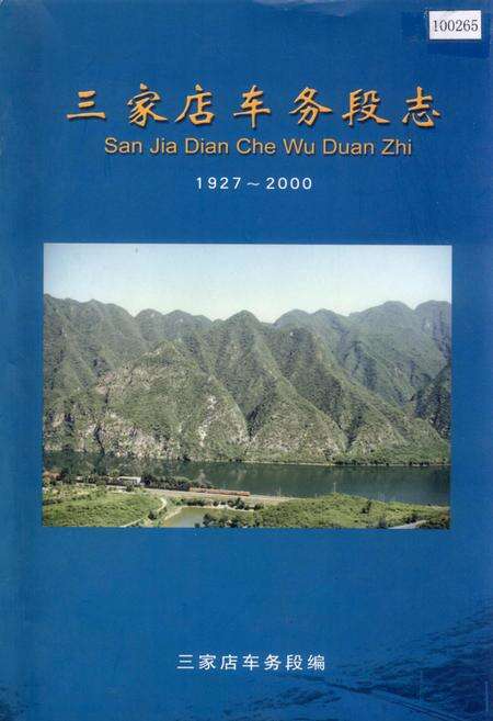 《三家店车务段志》.pdf_北京市志缩略图