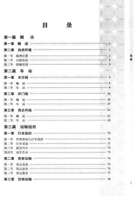 《三家店车务段志》.pdf_北京市志预览图5
