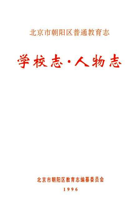 《北京市朝阳区普通教育志 学校志 人物志》.pdf_北京市志缩略图
