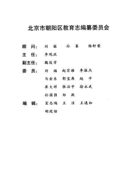 《北京市朝阳区普通教育志 学校志 人物志》.pdf_北京市志预览图1