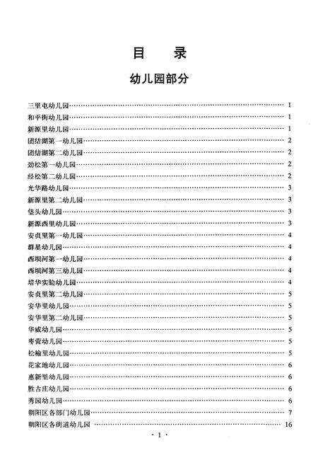 《北京市朝阳区普通教育志 学校志 人物志》.pdf_北京市志预览图2