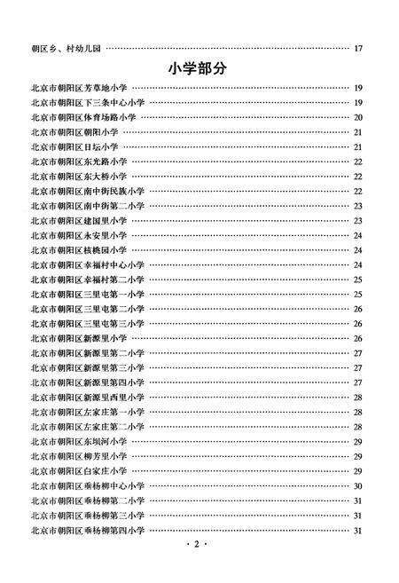 《北京市朝阳区普通教育志 学校志 人物志》.pdf_北京市志预览图3