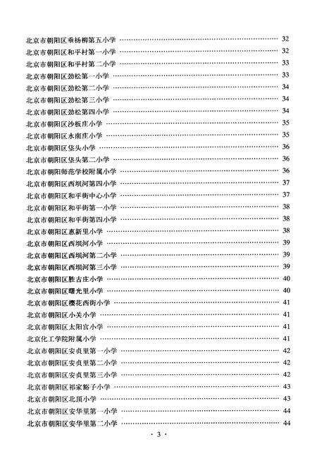 《北京市朝阳区普通教育志 学校志 人物志》.pdf_北京市志预览图4