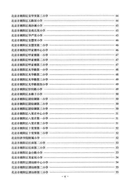 《北京市朝阳区普通教育志 学校志 人物志》.pdf_北京市志预览图5