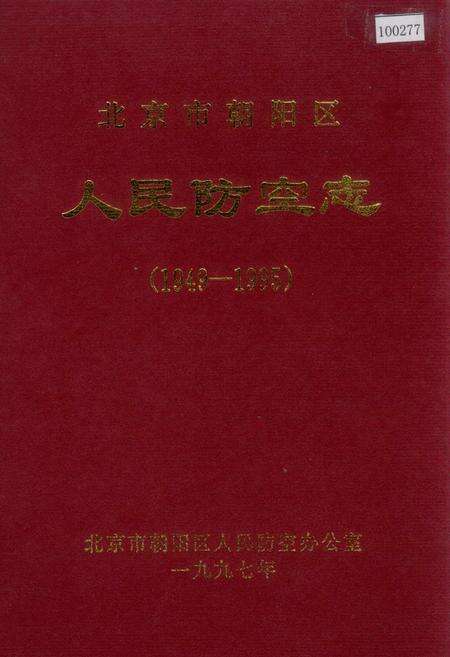 《北京市朝阳区人民防空志》.pdf_北京市志缩略图