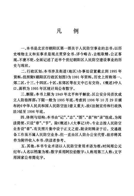 《北京市朝阳区人民防空志》.pdf_北京市志预览图3