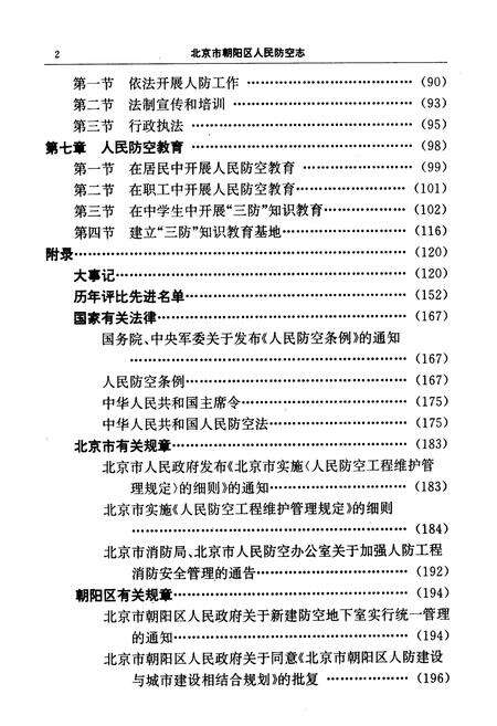 《北京市朝阳区人民防空志》.pdf_北京市志预览图5