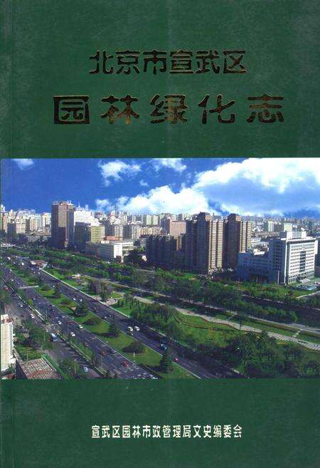 《北京市宣武区园林绿化志》.pdf_北京市志缩略图