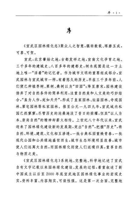 《北京市宣武区园林绿化志》.pdf_北京市志预览图1