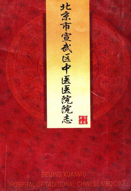 《北京市宣武区中医医院院志》.pdf_北京市志缩略图