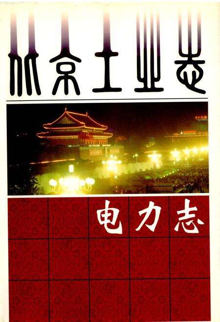 《北京工业志 电力志》.pdf_北京市志缩略图