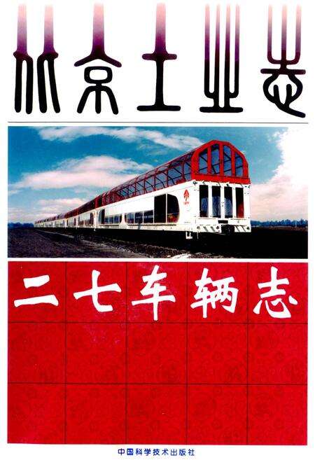 《北京工业志 二七车辆志》.pdf_北京市志缩略图