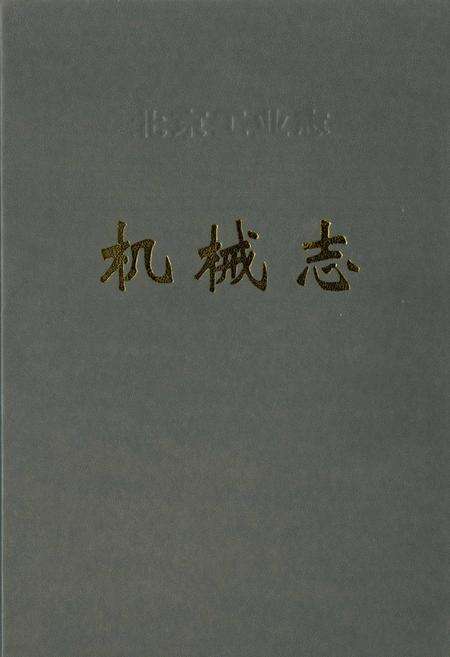 《北京工业志 机械志》.pdf_北京市志缩略图