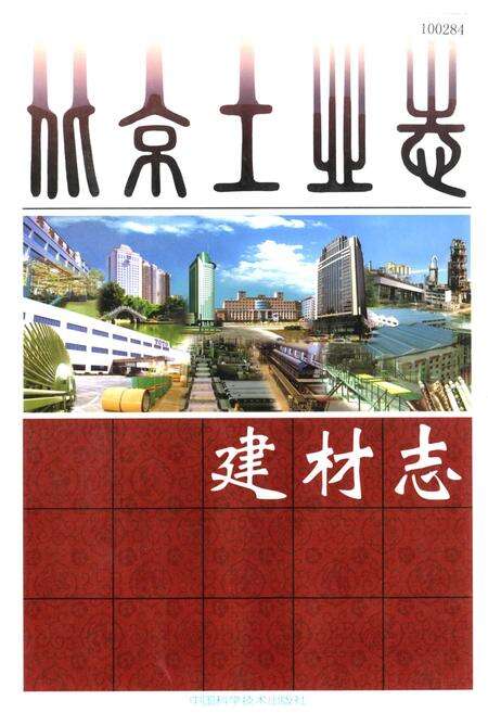 《北京工业志 建材志》.pdf_北京市志缩略图