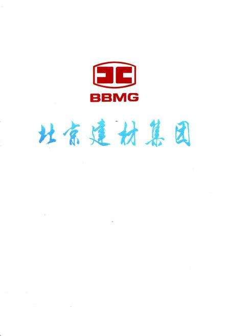 《北京工业志 建材志》.pdf_北京市志预览图1